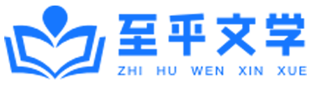至乎文学