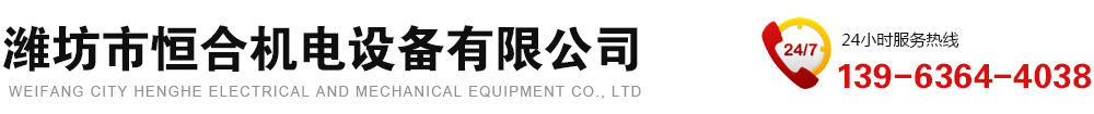 潍坊市恒合机电设备有限公司