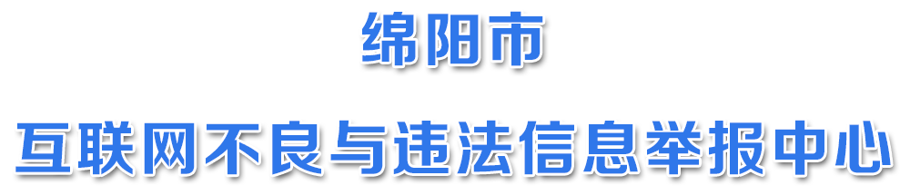 绵阳市互联网不良与违法信息举报中心