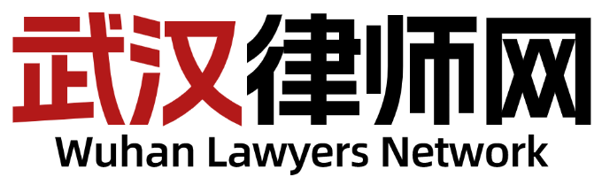 武汉律师网