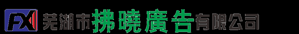 拂晓广告