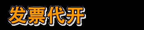 深圳代开票