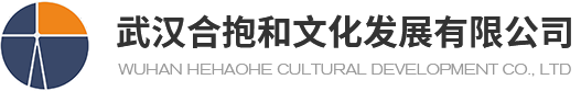 武汉合抱和文化发展有限公司