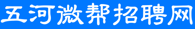 五河微帮招聘网