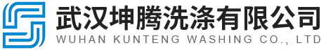 武汉坤腾洗涤有限公司