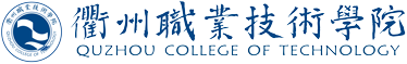 衢州职业技术学院