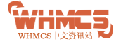 WHMCS域名主机管理软件
