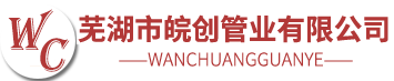 芜湖市皖创管业有限公司