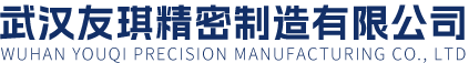 武汉友琪精密制造有限公司