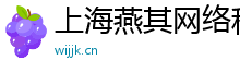 上海燕其网络科技有限公司