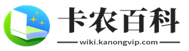 卡农百科
