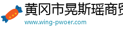 黄冈市晃斯瑶商贸有限公司