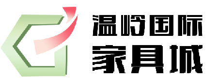 温岭国际家具城
