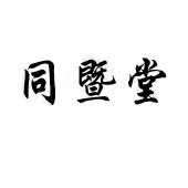 国药同暨堂(广州)医药有限公司