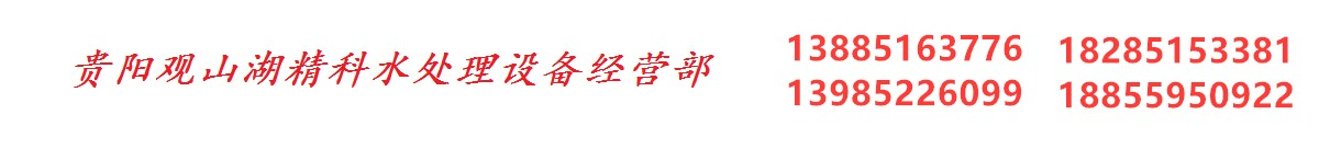 贵阳观山湖精科水处理设备经营部