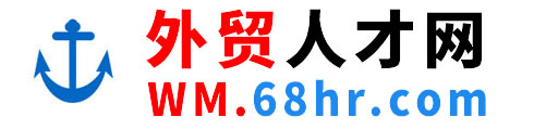 外贸人才网,外贸招聘网,招聘求职更容易!