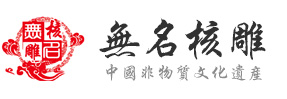 无名核雕