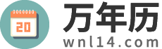万年历