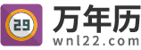 万年历