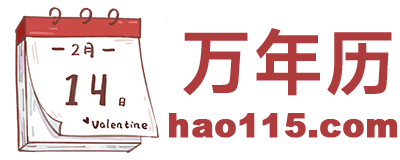万年历日历查询