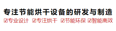 沃拓科热泵烘干机,高温热泵,烘干机厂家,新一代高温干燥设备