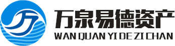 深圳万泉易德资产管理有限公司