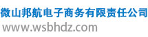微山邦航电子商务有限责任公司