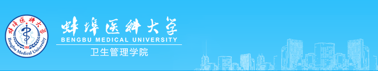 卫生管理学院