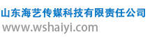 山东海艺传媒科技有限责任公司