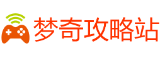 梦奇攻略站