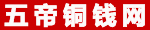 五帝钱的价格