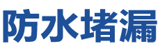 芜湖卫生间漏水维修