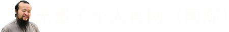 中国易经风水大师无量子官网