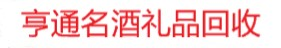 武陵茅台酒回收