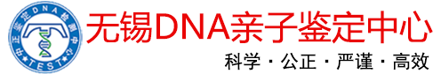 无锡亲子鉴定中心