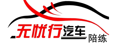 西安无忧行汽车陪练公司