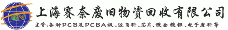 闵行区线路板回收,松江区电路板回收,青浦区PCB板回收,嘉定区FPC柔性板回收,浦东区PCBA板回收,松江区线路板回收,徐汇区线路板回收,电路板回收,线路板回收