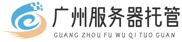 广州服务器托管,广州数据中心机房,广州高电机房,广州GPU服务器托管,广州2U服务器托管,广州4U服务器托管