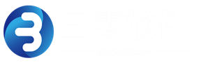 三零软件