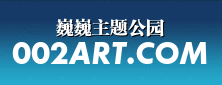 巍巍主题公园
