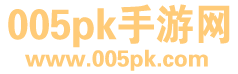005pk手游网