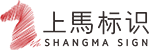酒店标识标牌制作厂家