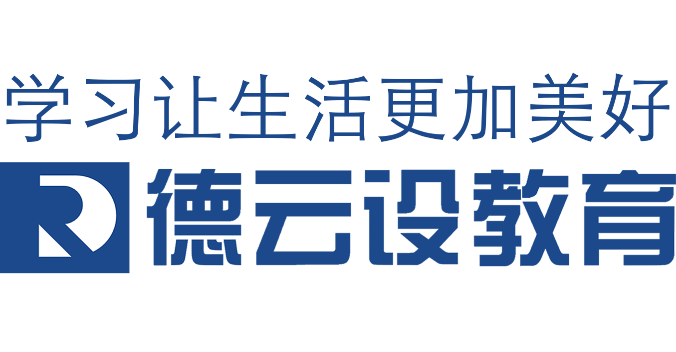 深圳市奥米产品策划设计有限公司-德云设教育