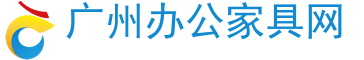 广州办公家具