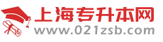 上海专升本考试网-2024年上海普通高校专升本考试信息网站