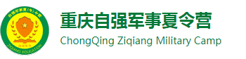 2025重庆自强军事夏令营