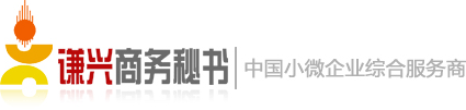 武汉谦兴商务秘书服务有限公司