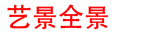 陕西艺景网络科技有限公司,720全景,VR全景,VR视频,VR航拍,360全景,陕西西安艺景全景