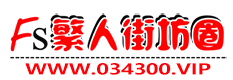 繁人街坊圈