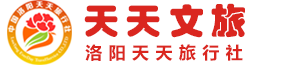 洛阳天天旅行社